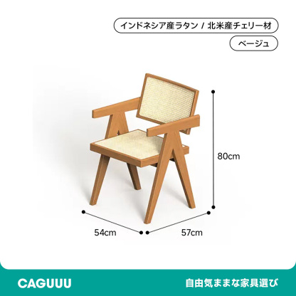 チェリー材 ラタン調ダイニングチェア