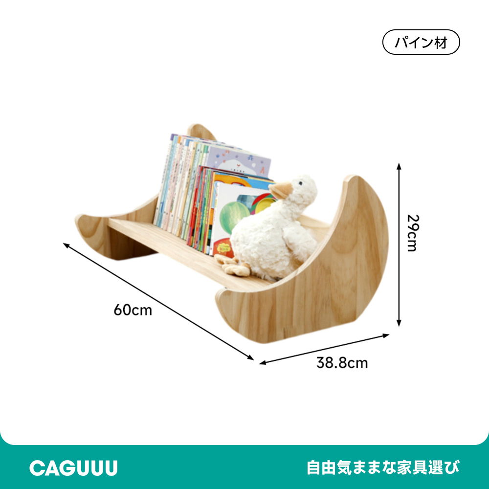 子ども用デザイン絵本棚