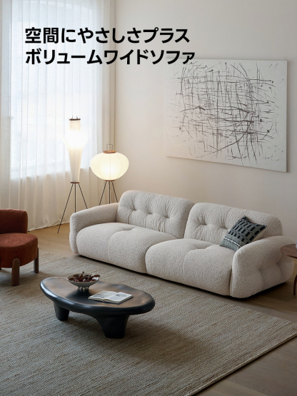 ボリュームワイドソファ