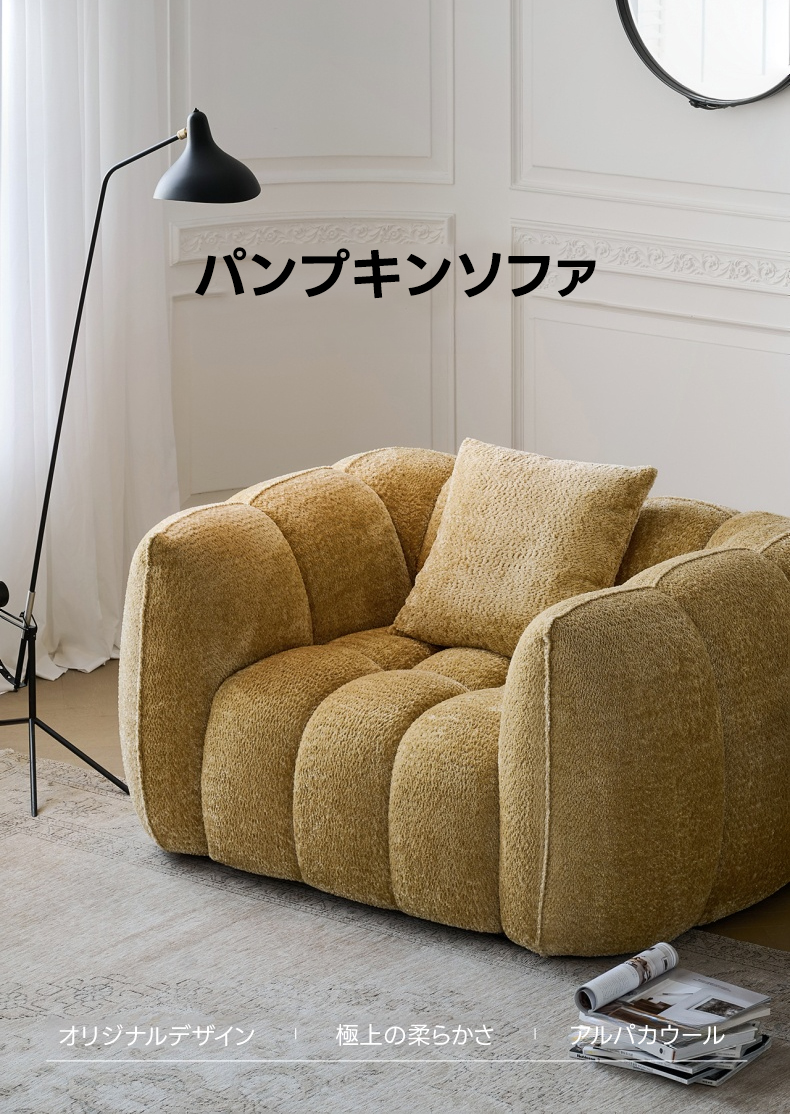 パンプキンソファ | アルパカウール調素材の快適な座り心地 – CAGUUU