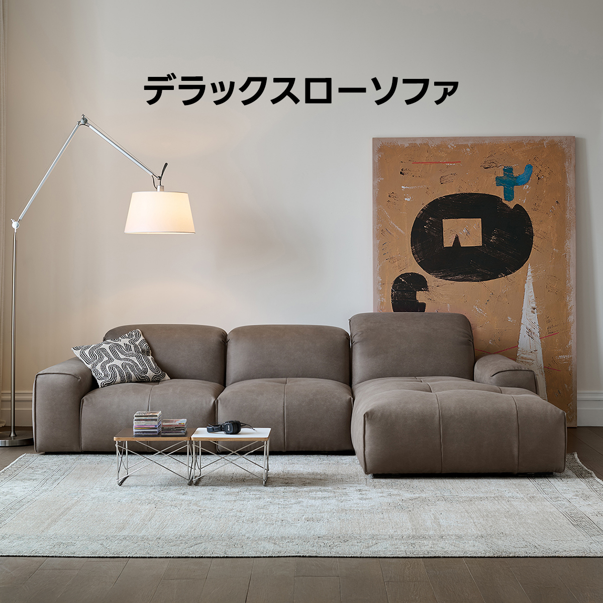 デラックスローソファ