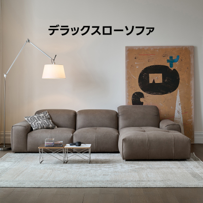 デラックスローソファ