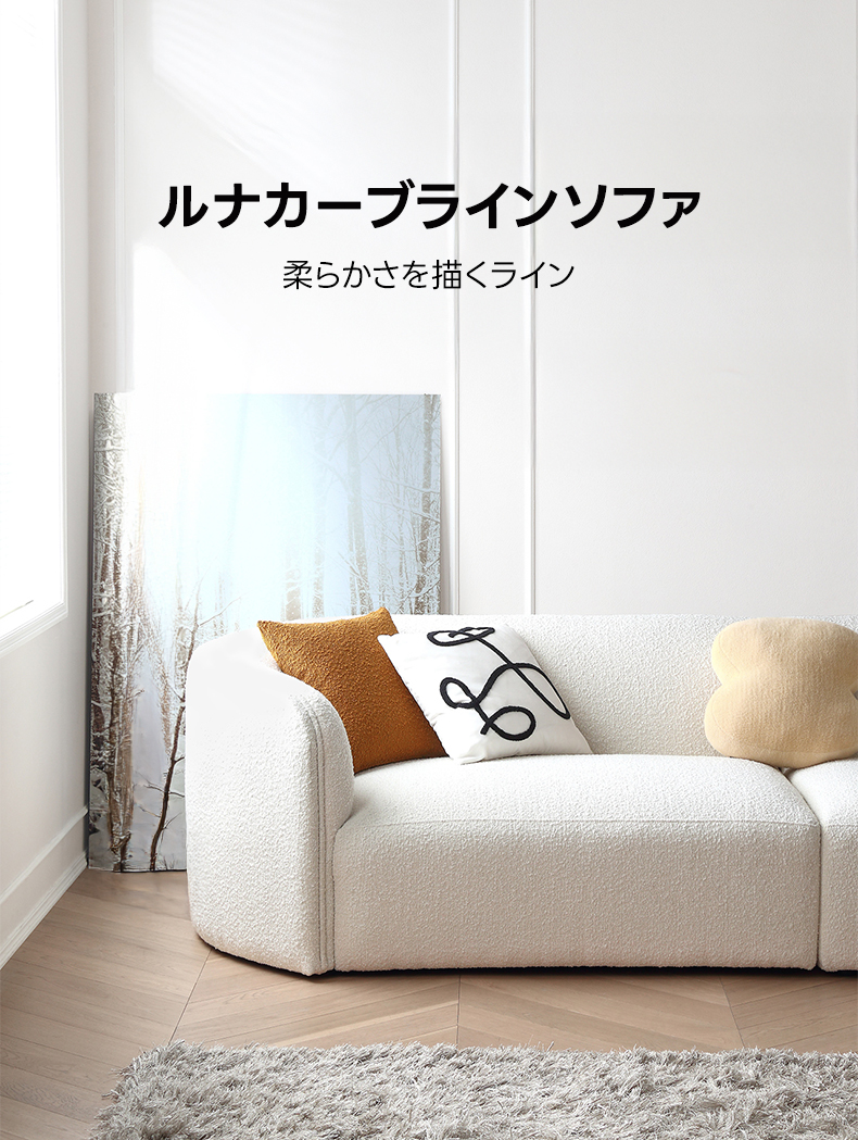 ルナカーブラインソファ | 月の軌跡のような曲線で包み込む座り