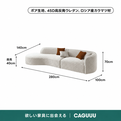 ルナカーブラインソファ｜柔らかなボア生地と体にフィットする弾力性