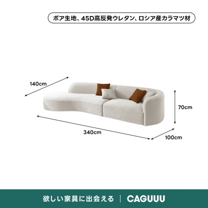 ルナカーブラインソファ | 月の軌跡のような曲線で包み込む座り – CAGUUU