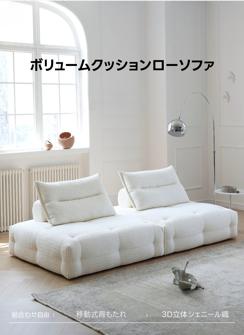ボリュームクッションローソファ | 快適性と耐久性を兼ね備えた北欧風