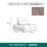 ボリュームクッションローソファ