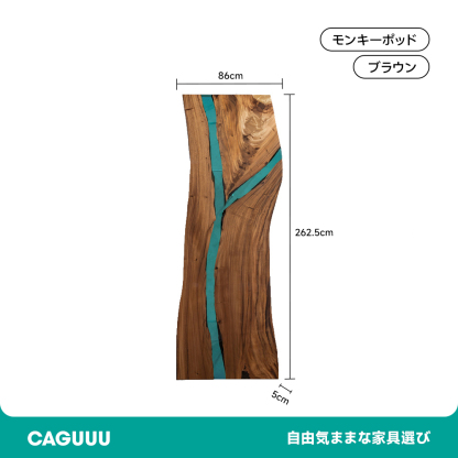 一枚板 天然木リバーテーブル天板