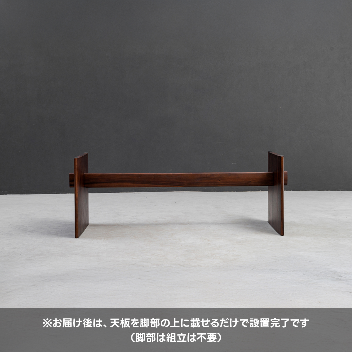 ウォールナット製テーブル用脚