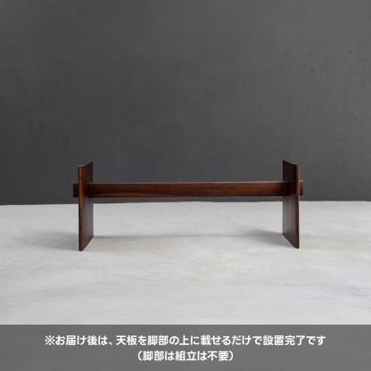 ウォールナット製テーブル用脚