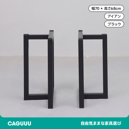 アイアン製テーブル専用脚