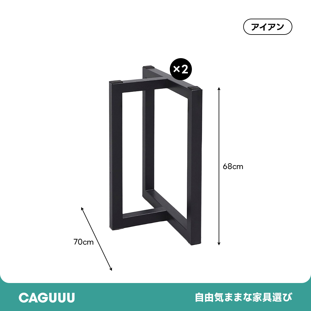 アイアン製テーブル専用脚