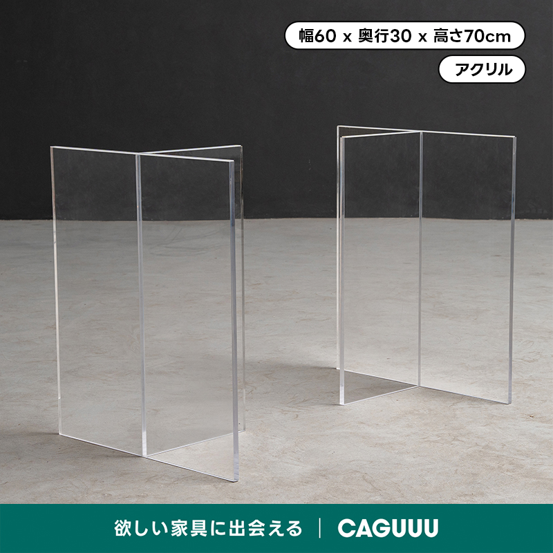 T字型アクリルテーブル脚 | 透明感が空間を広く見せるモダンパーツ幅60x奥行30x高さ70cmアクリル欲しい家具に出会える|CAGUUU