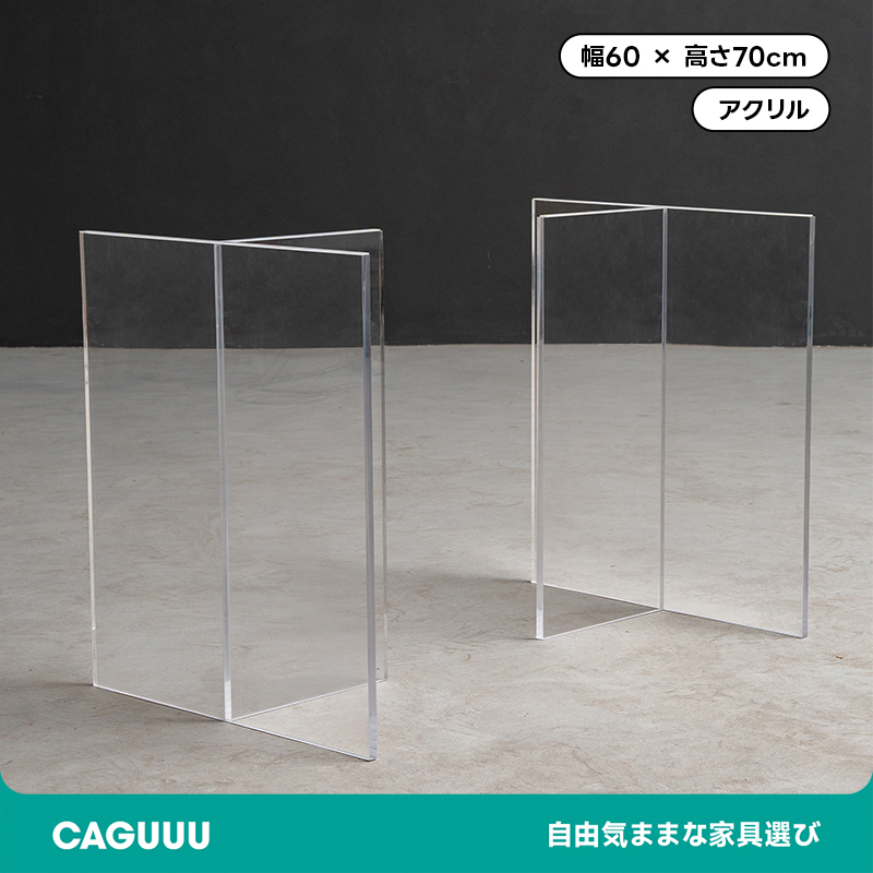 T字型アクリルテーブル脚 – CAGUUU