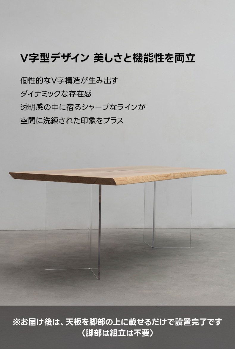 V字型アクリルテーブル脚 | 透明感とモダンな印象を与える洗練された