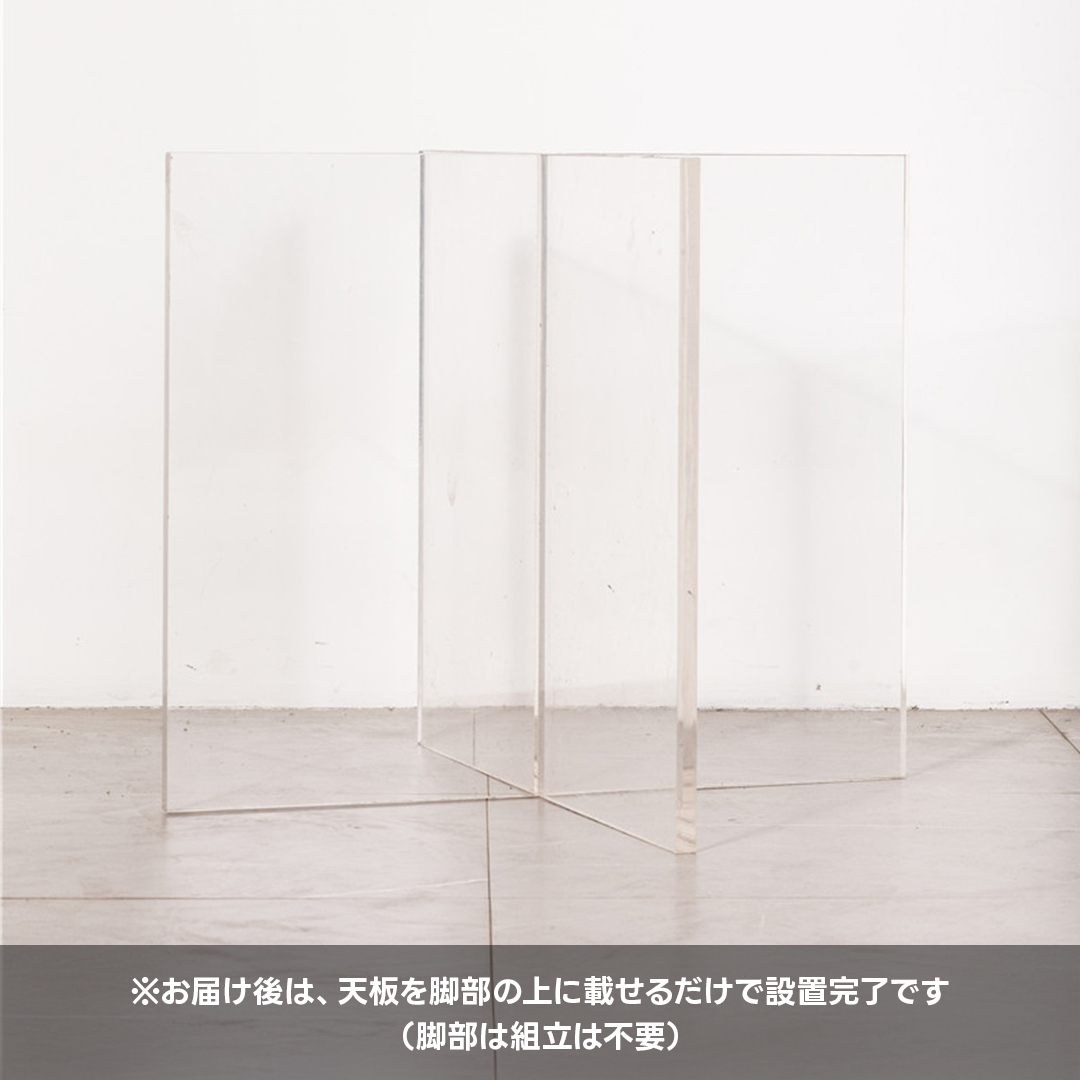 アクリル製テーブル専用脚