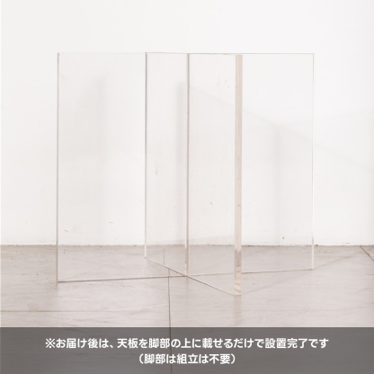 アクリル製テーブル専用脚