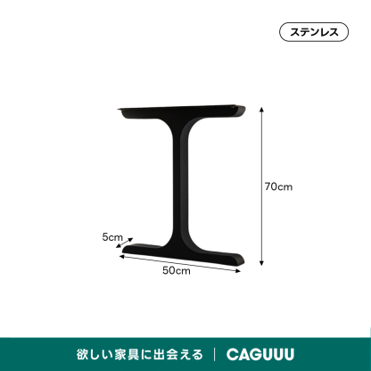 スチール製テーブル専用脚 | シンプルで安定感のあるカスタマイズ用パーツステンレス70cm5cm50cm欲しい家具に出会えるCAGUUU