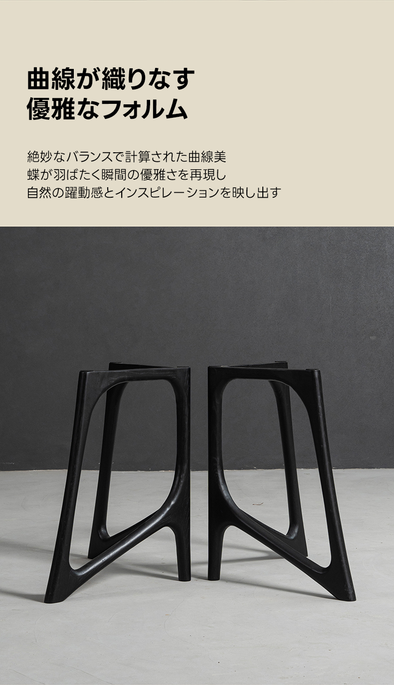 バタフライモチーフテーブル脚 | 自然の優雅さを取り入れた洗練された