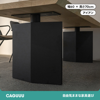 立体構造脚テーブル
