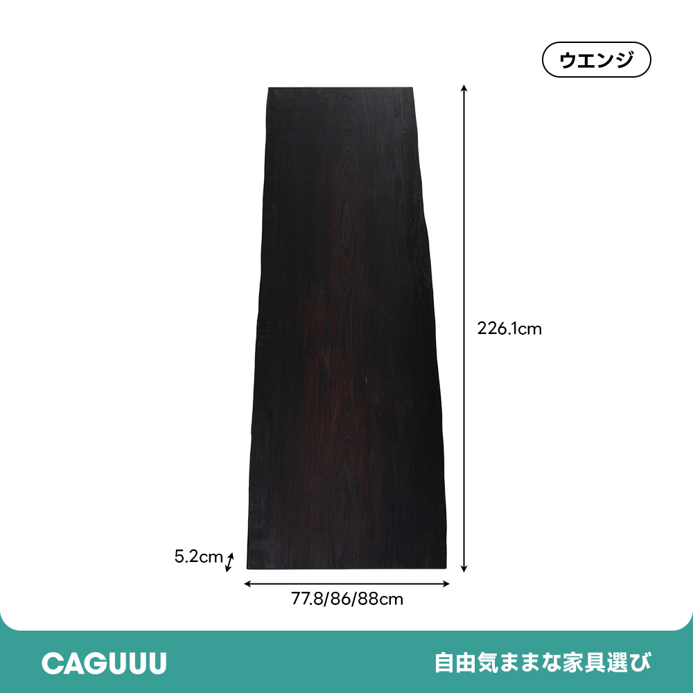 【手付金】Ever Wood ウェンジ製一枚板テーブルトップ