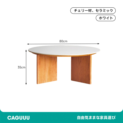 コンフォートラウンドコーヒテーブル