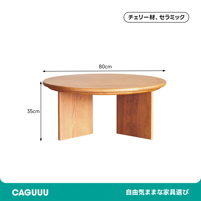 コンフォートラウンドコーヒテーブル