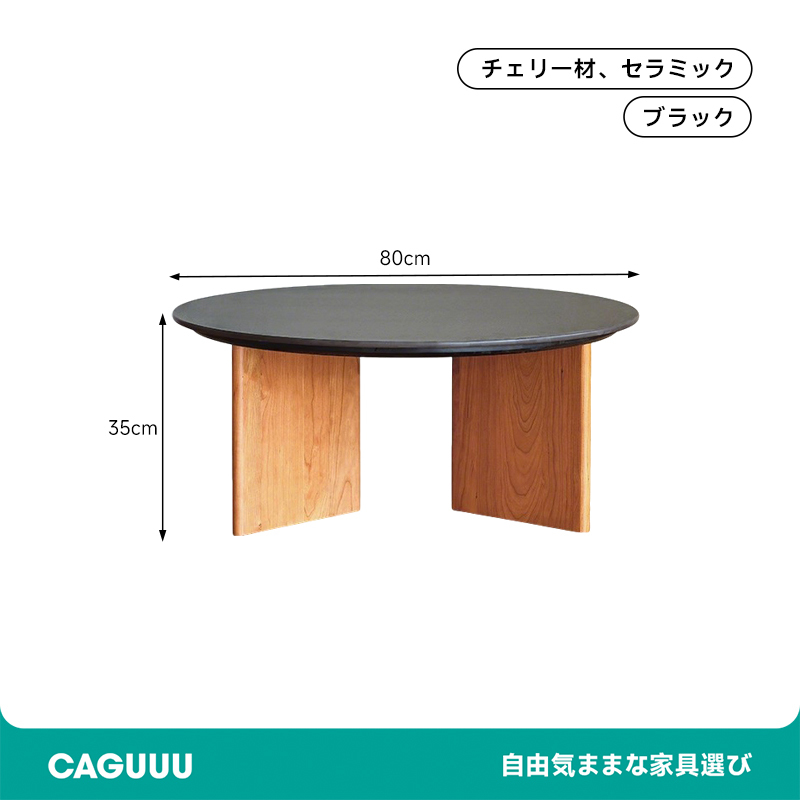コンフォートラウンドコーヒテーブル
