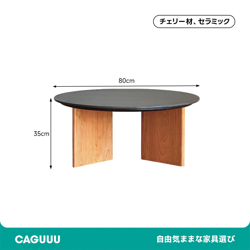 コンフォートラウンドコーヒテーブル