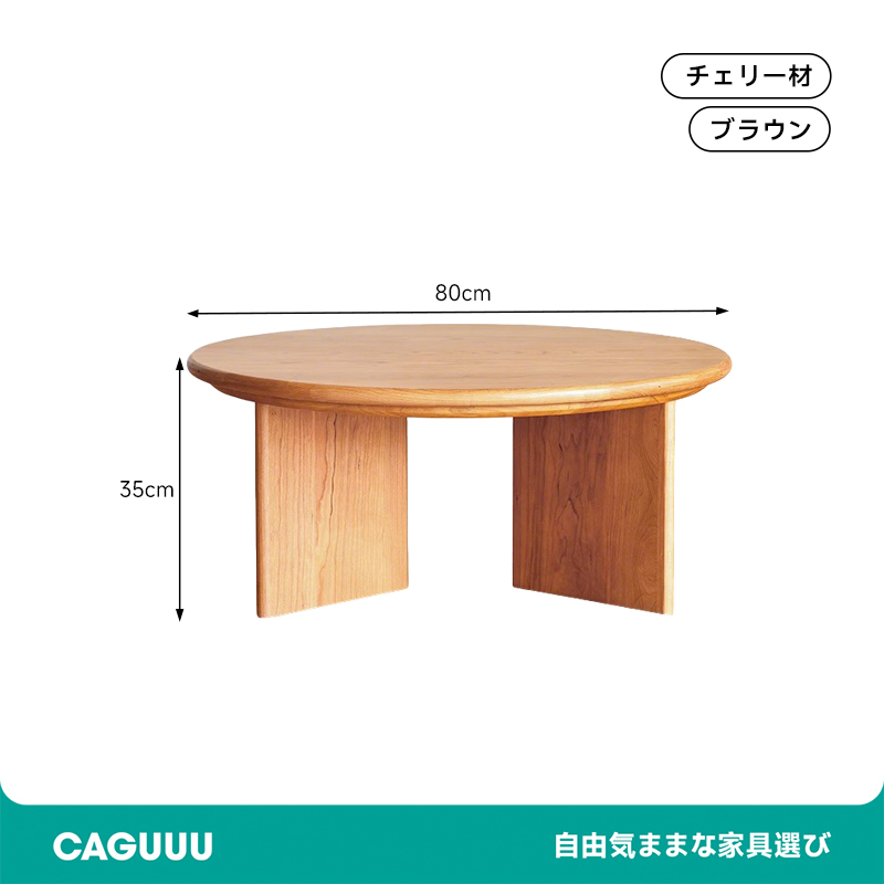 コンフォートラウンドコーヒテーブル
