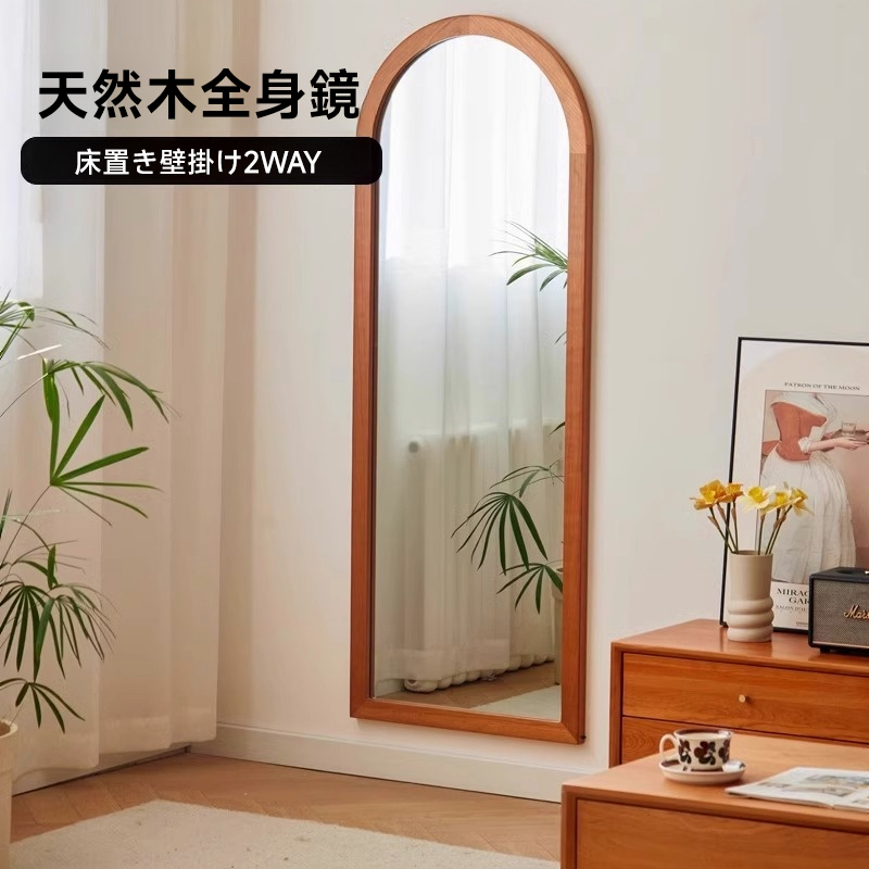 天然木アーチ型全身鏡