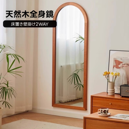 天然木アーチ型全身鏡
