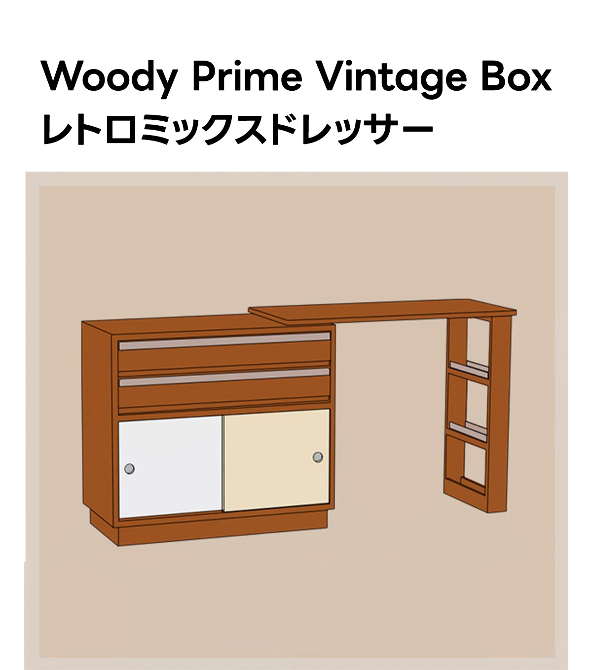 レトロミックスドレッサー | クラシックとモダンの融合で高機能 – CAGUUU