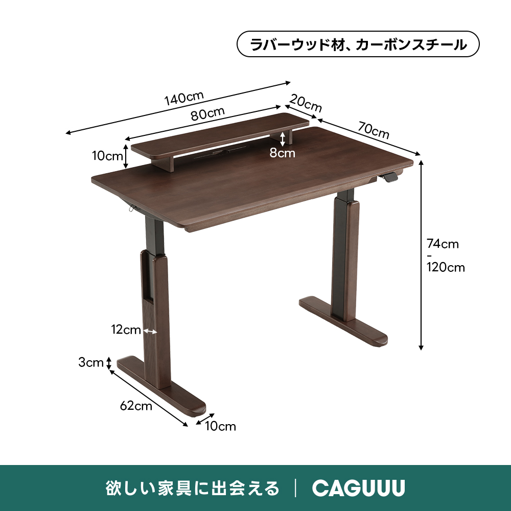 Woody Select フルウッド昇降デスク｜デュアルモーター搭載、無垢材100%・耐荷重100kgの安心設計と4ステップの簡単組み立て&高さ74～120cmの無段階調整｜デュアルモーターで静音昇降、快適な作業環境ラバーウッド材、カーボンスチール140cm80cm20cm70cm10cm8cm74cm120cm12cm3cm62cm*10cm欲しい家具に出会えるCAGUUU