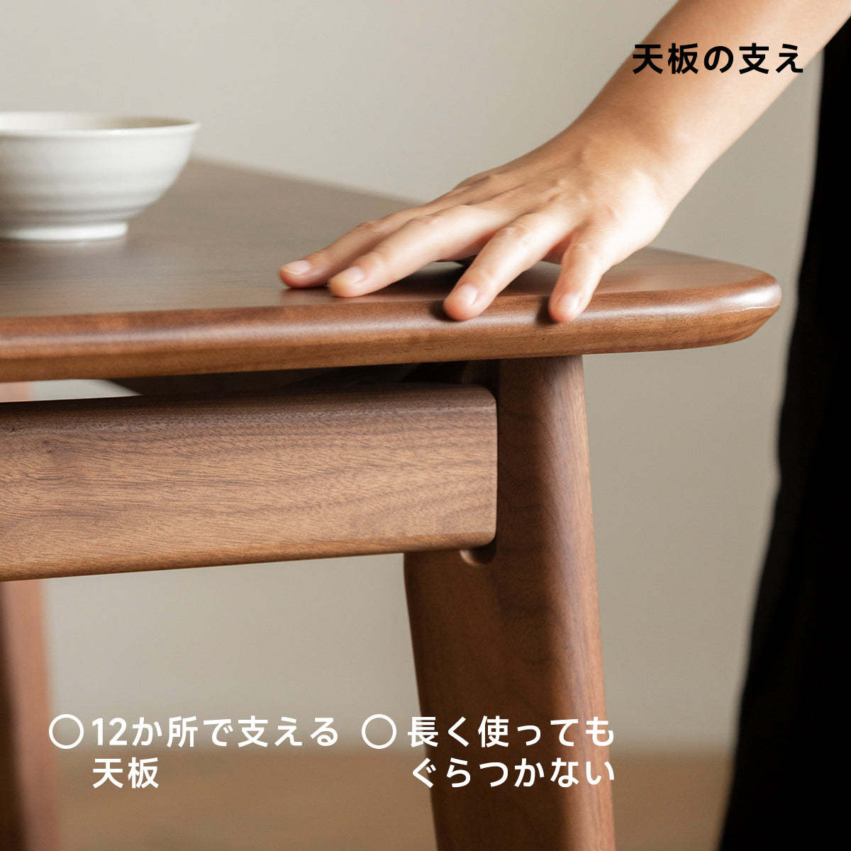 ウォールナット材 ダイニングテーブル
