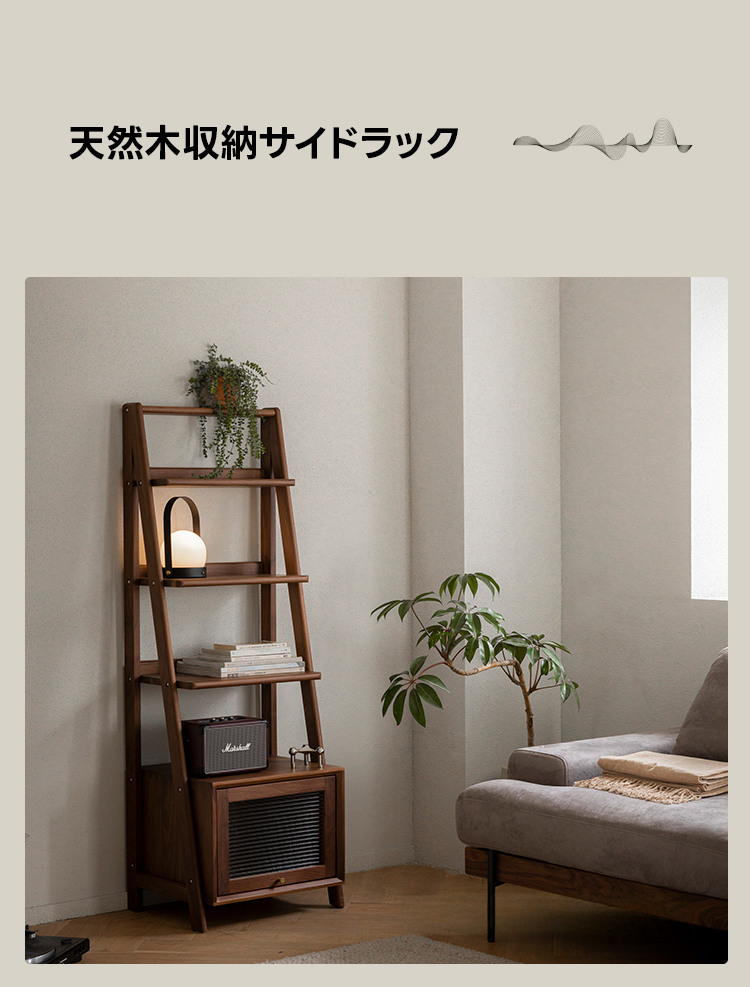 Woody Prime Walnut ウォールナット材 天然木収納サイドラック | 多