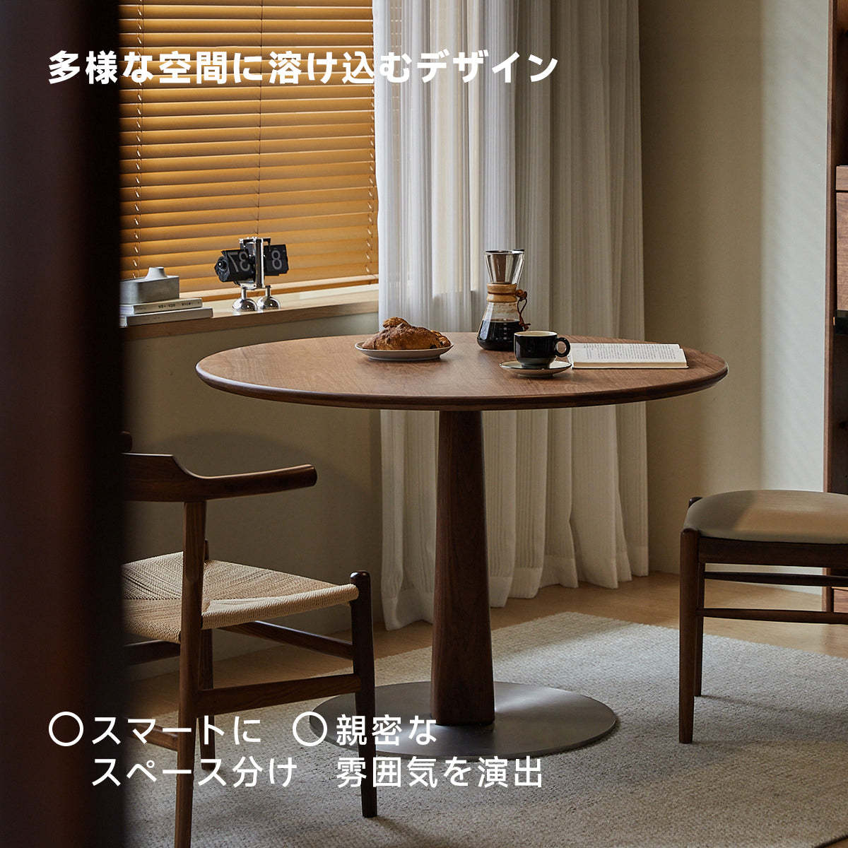 ウォールナット材 天然木ラウンドダイニングテーブル