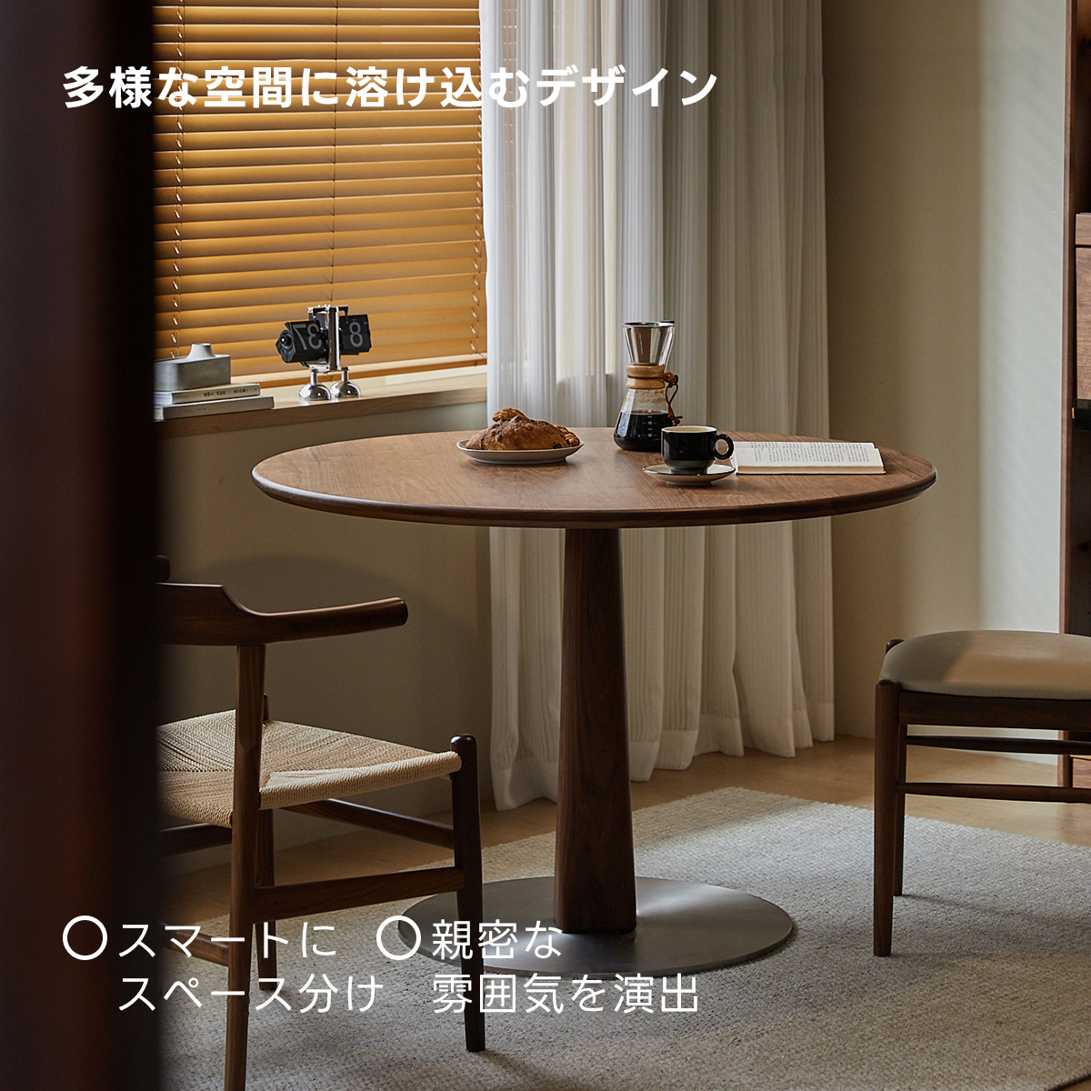 Woody Prime Walnut ウォールナット材 天然木ラウンドダイニングテーブル