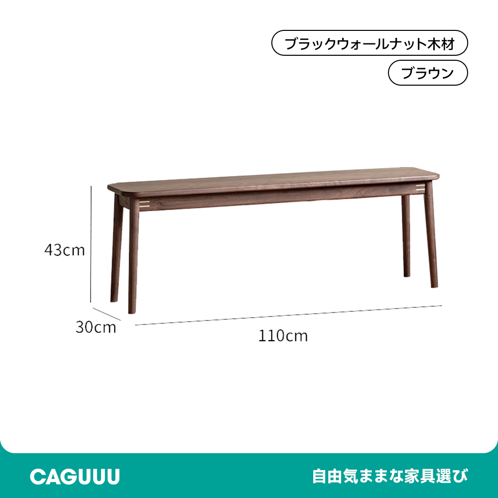 ウォールナット材 ダイニングベンチ