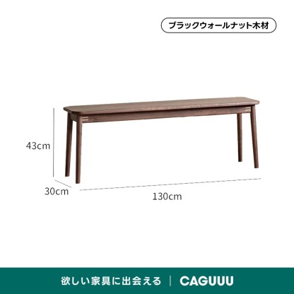 Woody Prime Walnut ウォールナット材 ダイニングベンチ | すっきりと