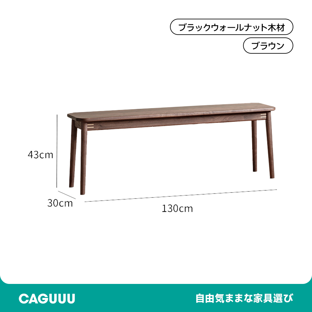 ウォールナット材 ダイニングベンチ