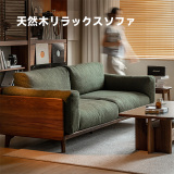 Woody Prime Walnut ウォールナット材 天然木リラックスソファ【カスタマイズ可】
