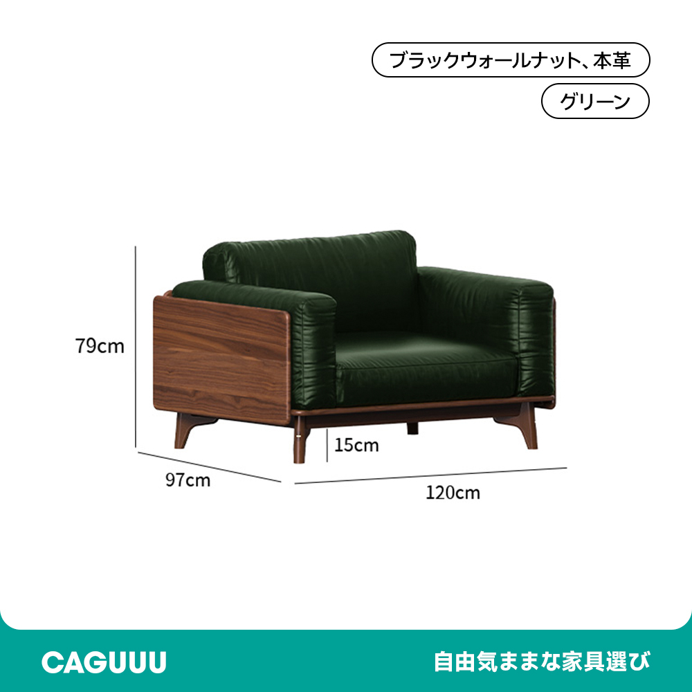 ウォールナット材 天然木リラックスソファ