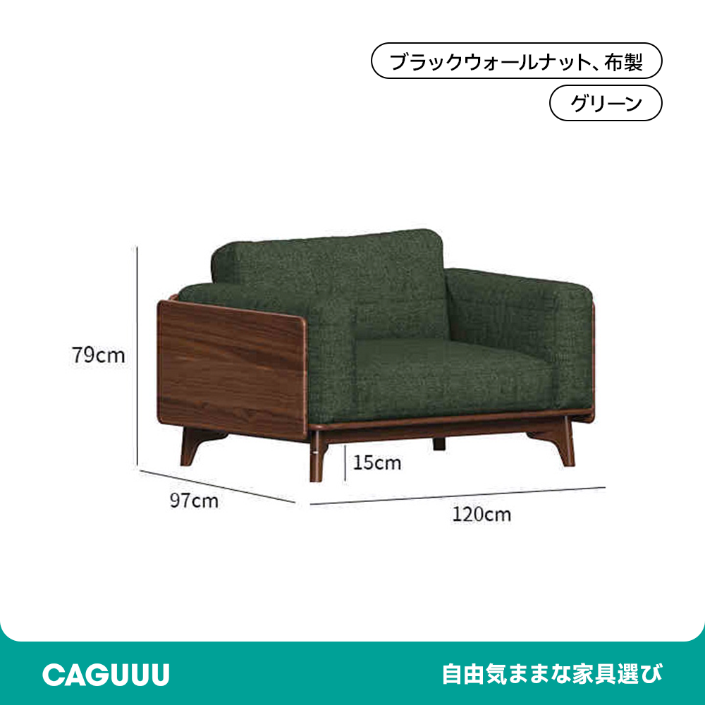 ウォールナット材 天然木リラックスソファ