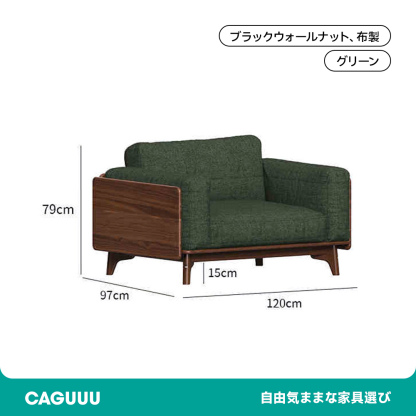 ウォールナット材 天然木リラックスソファ