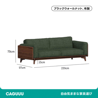 Woody Prime Walnut ウォールナット材 天然木リラックスソファ【カスタマイズ可】