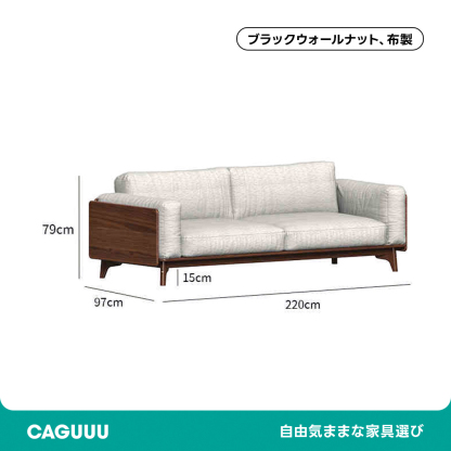 Woody Prime Walnut ウォールナット材 天然木リラックスソファ【カスタマイズ可】