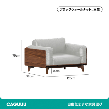 Woody Prime Walnut ウォールナット材 天然木リラックスソファ【カスタマイズ可】