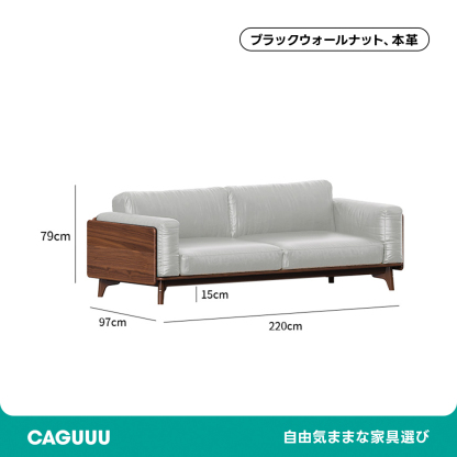 Woody Prime Walnut ウォールナット材 天然木リラックスソファ【カスタマイズ可】