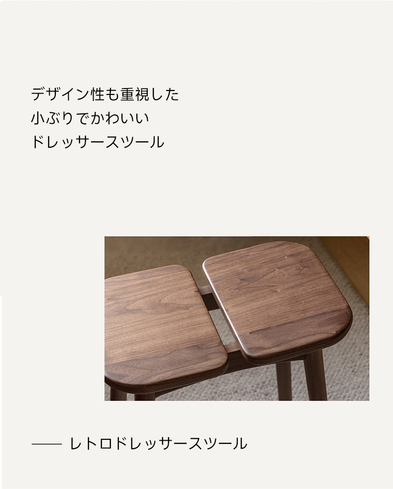Woody Prime Walnut ウォールナット材 レトロドレッサースツール